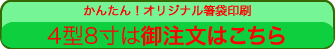 オリジナル名入印刷箸袋