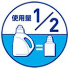 使用量1/2でコンパクト の図