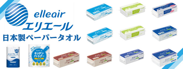 国産ペーパータオル エリエール