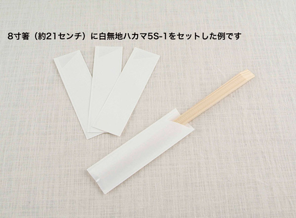 箸袋｜白無地ハカマ