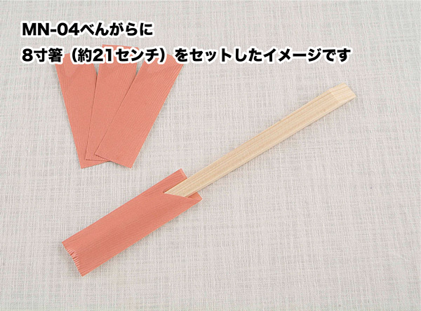 プラ箸用、箸袋：日本の色ミニ。もちろんわりばしにも
