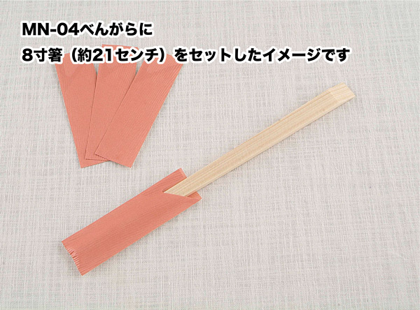 プラ箸用、箸袋:日本の色ミニ。もちろんわりばしにも