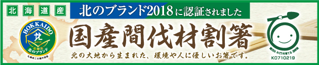 国産間伐材割り箸