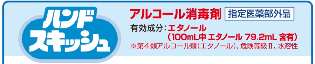 花王アルコール消毒剤ハンドスキッシュの激安通販