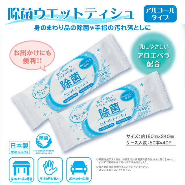 除菌ウエットティッシュ説明