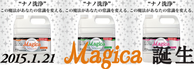 ライオンmagica（チャーミーマジカ）業務用はきんだいネット