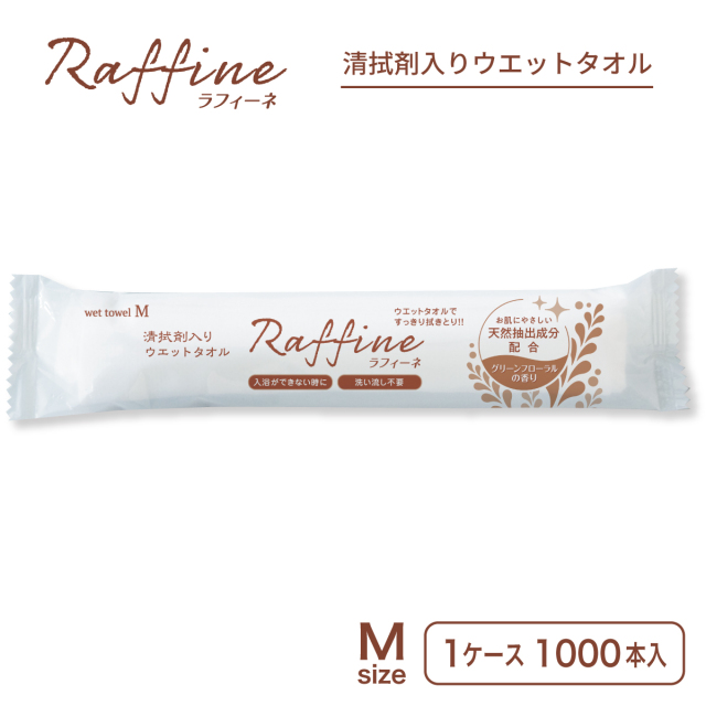 清拭剤入りウウエットタオル ラフィーネM