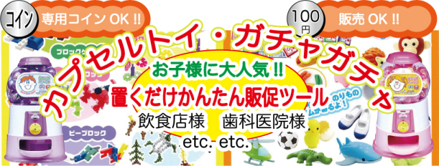 ガチャガチャカプセルトイ