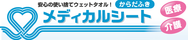 使い捨て介護用体拭きメディカルシート