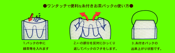 トキワのお茶パック