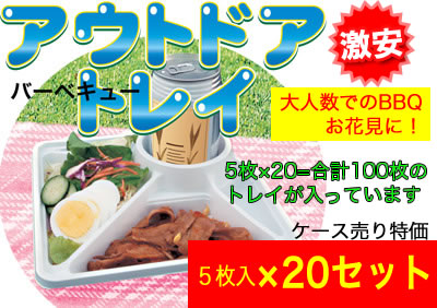 アウトドアトレー